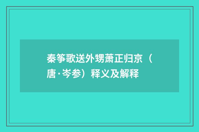 秦筝歌送外甥萧正归京（唐·岑参）释义及解释
