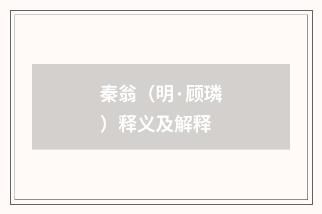 秦翁（明·顾璘）释义及解释