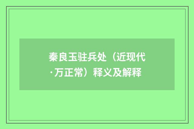 秦良玉驻兵处（近现代·万正常）释义及解释