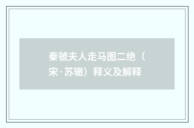 秦虢夫人走马图二绝（宋·苏辙）释义及解释