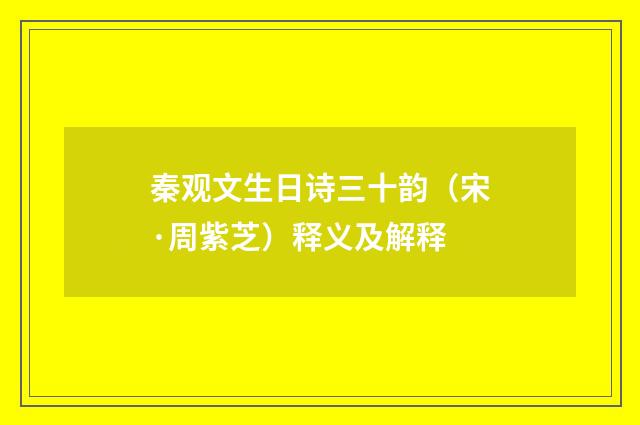 秦观文生日诗三十韵（宋·周紫芝）释义及解释