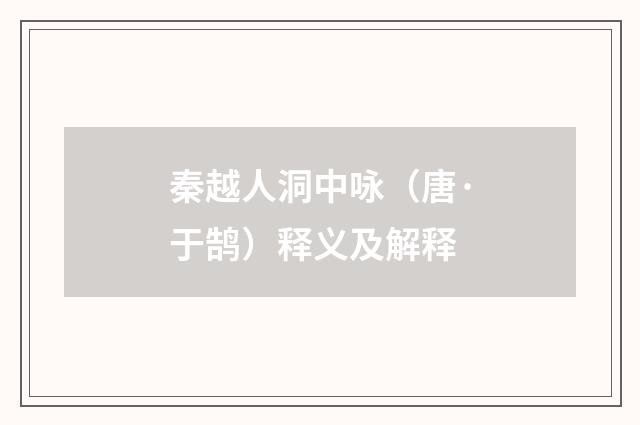 秦越人洞中咏（唐·于鹄）释义及解释