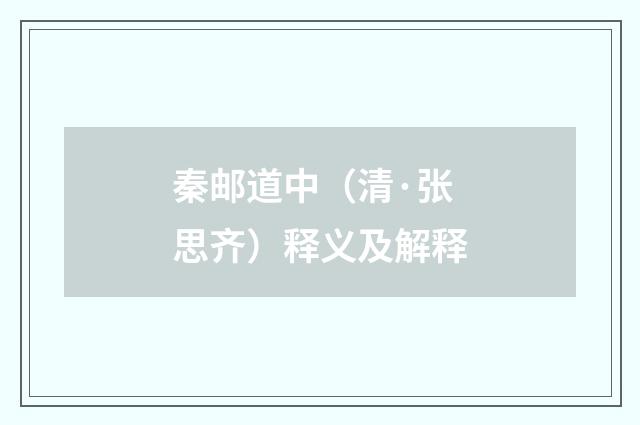 秦邮道中（清·张思齐）释义及解释