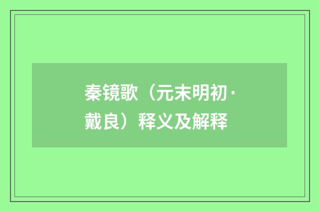 秦镜歌（元末明初·戴良）释义及解释