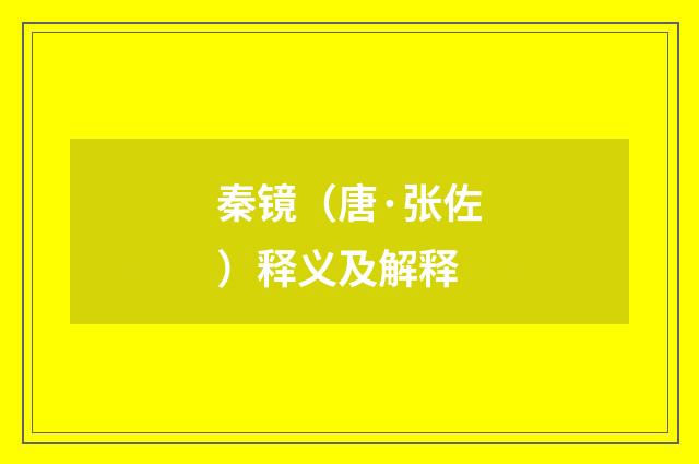 秦镜（唐·张佐）释义及解释