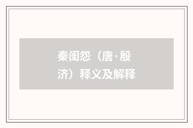秦闺怨（唐·殷济）释义及解释