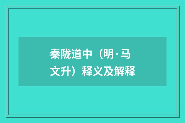 秦陇道中（明·马文升）释义及解释