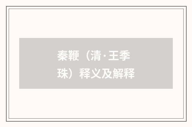 秦鞭（清·王季珠）释义及解释