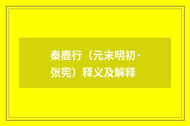 秦鹿行（元末明初·张宪）释义及解释