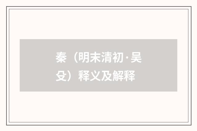 秦（明末清初·吴殳）释义及解释