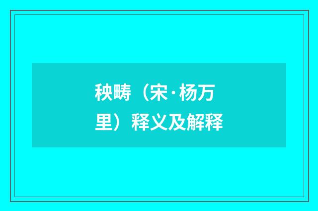 秧畴（宋·杨万里）释义及解释