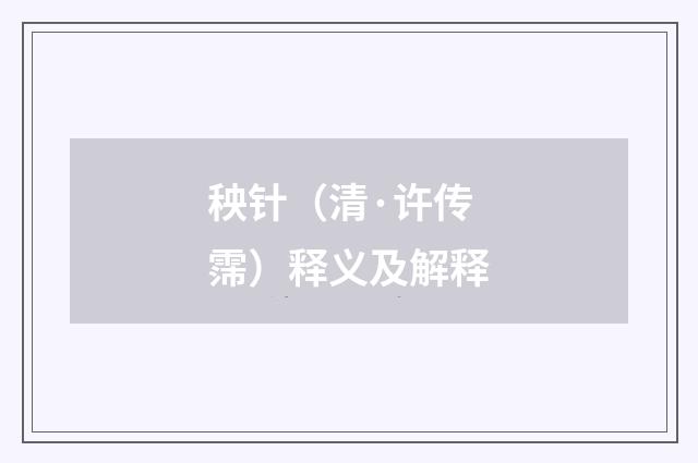 秧针（清·许传霈）释义及解释