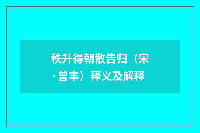 秩升得朝散告归（宋·曾丰）释义及解释