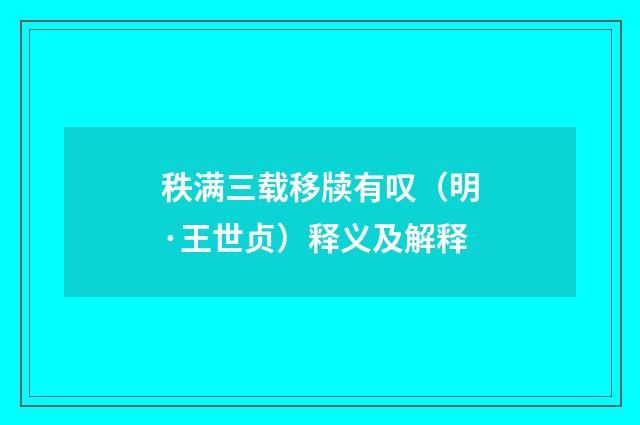 秩满三载移牍有叹（明·王世贞）释义及解释