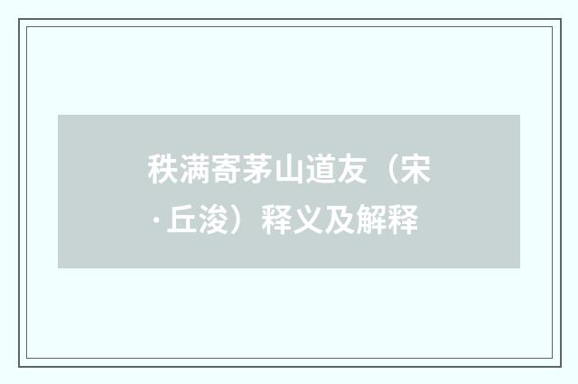 秩满寄茅山道友（宋·丘浚）释义及解释