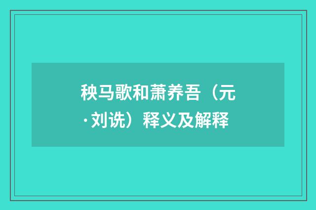 秧马歌和萧养吾（元·刘诜）释义及解释