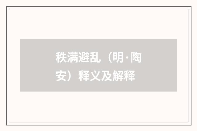 秩满避乱（明·陶安）释义及解释