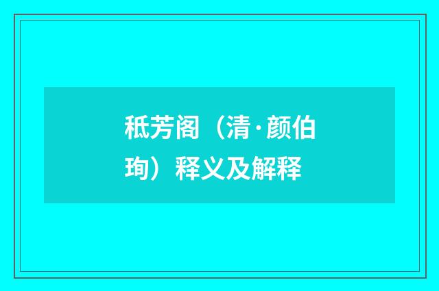 秪芳阁（清·颜伯珣）释义及解释