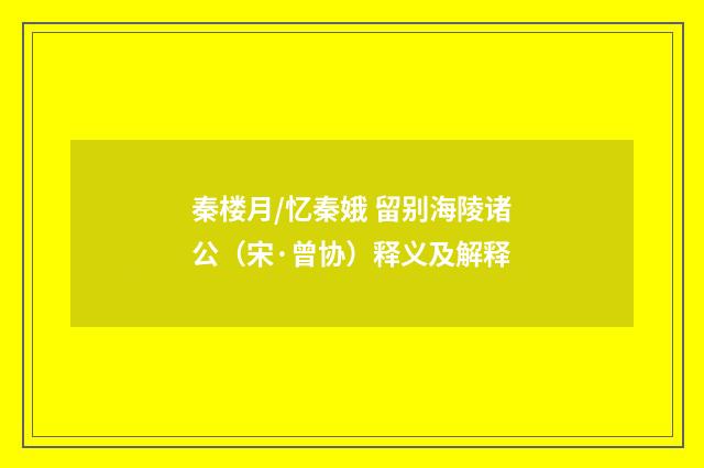 秦楼月/忆秦娥 留别海陵诸公（宋·曾协）释义及解释