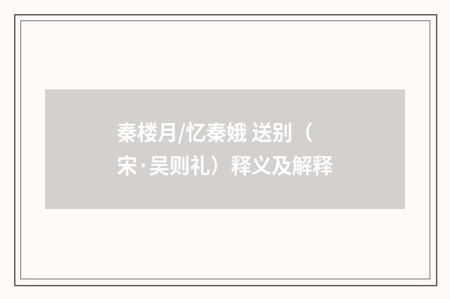 秦楼月/忆秦娥 送别（宋·吴则礼）释义及解释