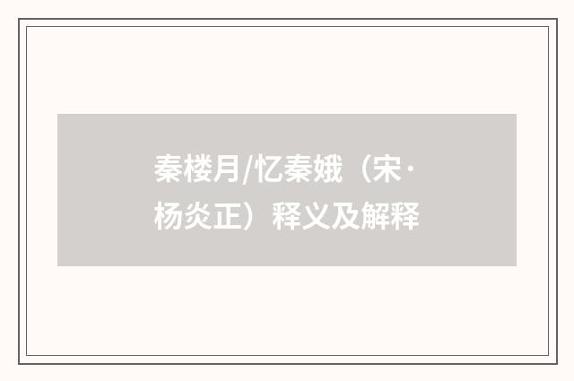 秦楼月/忆秦娥（宋·杨炎正）释义及解释