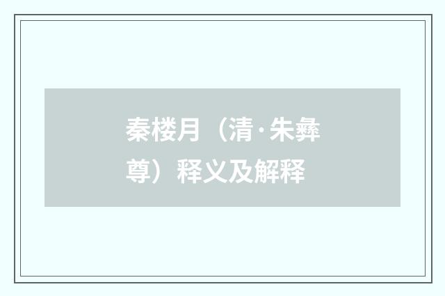 秦楼月（清·朱彝尊）释义及解释