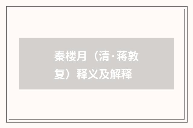 秦楼月（清·蒋敦复）释义及解释