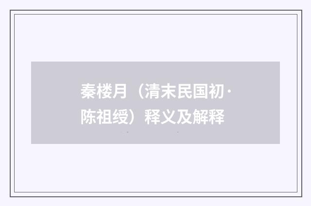 秦楼月（清末民国初·陈祖绶）释义及解释