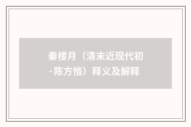 秦楼月（清末近现代初·陈方恪）释义及解释