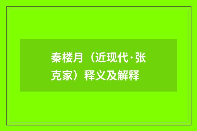 秦楼月（近现代·张克家）释义及解释