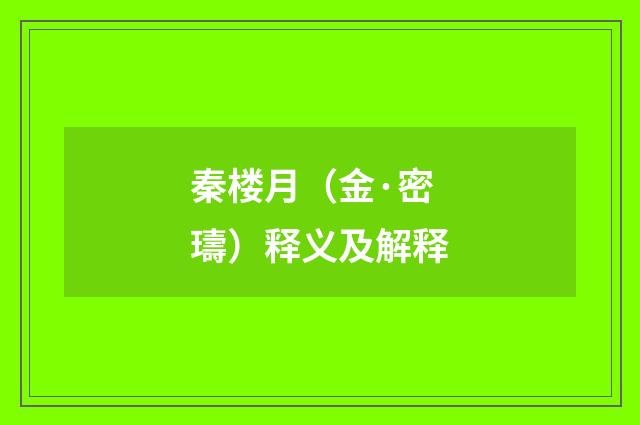 秦楼月（金·密璹）释义及解释
