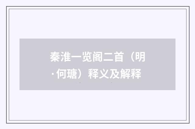 秦淮一览阁二首（明·何瑭）释义及解释
