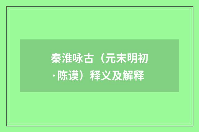 秦淮咏古（元末明初·陈谟）释义及解释