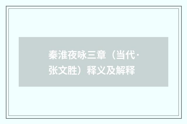 秦淮夜咏三章（当代·张文胜）释义及解释