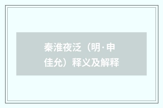 秦淮夜泛（明·申佳允）释义及解释
