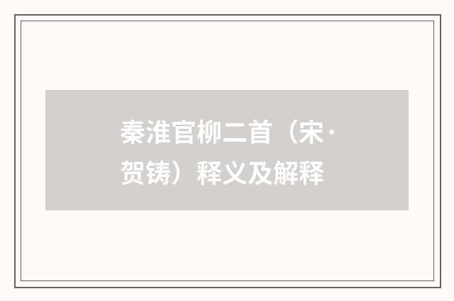秦淮官柳二首（宋·贺铸）释义及解释