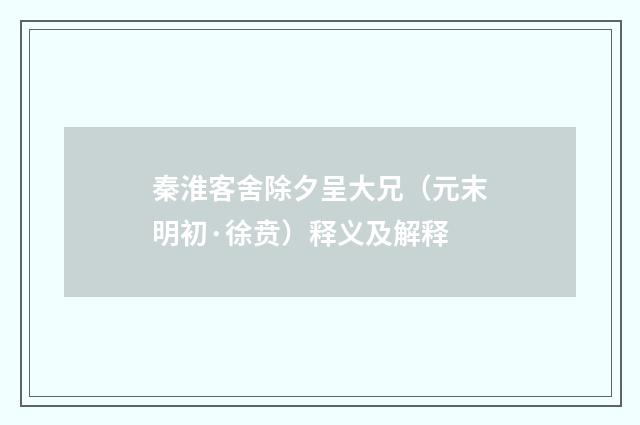 秦淮客舍除夕呈大兄（元末明初·徐贲）释义及解释