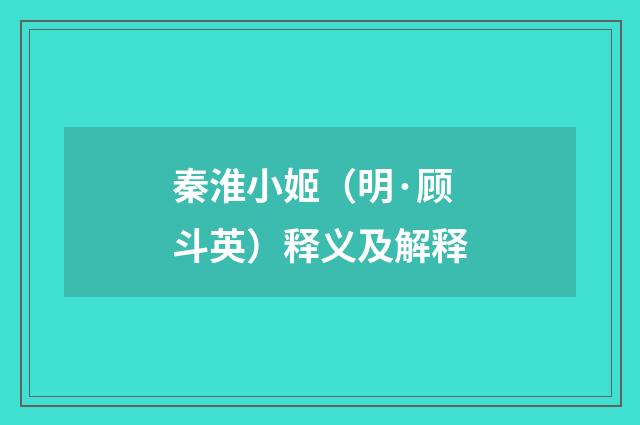 秦淮小姬（明·顾斗英）释义及解释