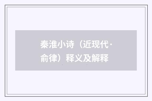 秦淮小诗（近现代·俞律）释义及解释