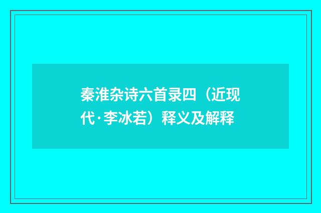 秦淮杂诗六首录四（近现代·李冰若）释义及解释