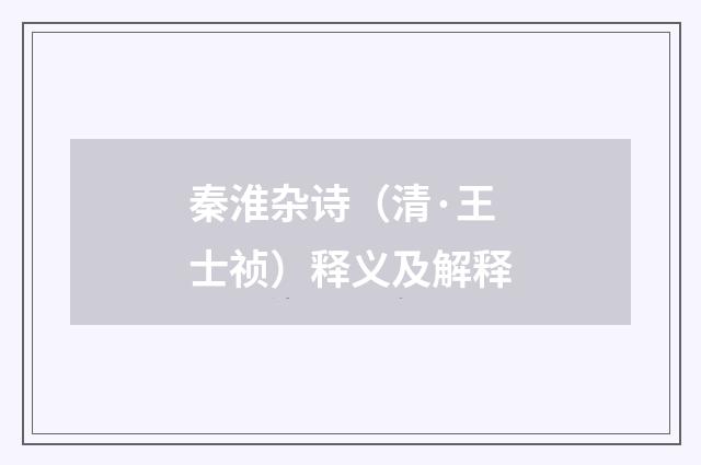 秦淮杂诗（清·王士祯）释义及解释