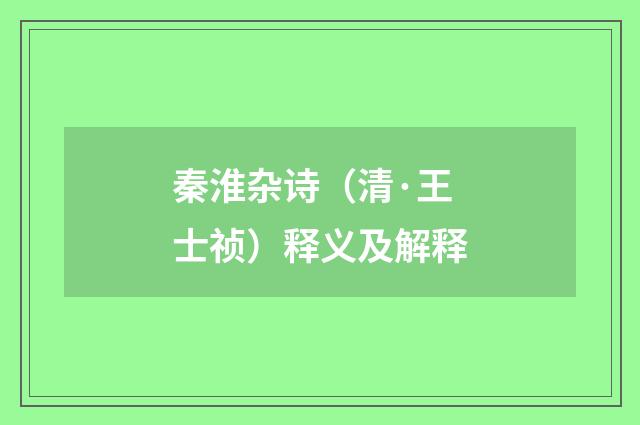 秦淮杂诗（清·王士祯）释义及解释