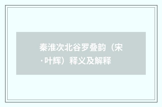 秦淮次北谷罗叠韵（宋·叶辉）释义及解释