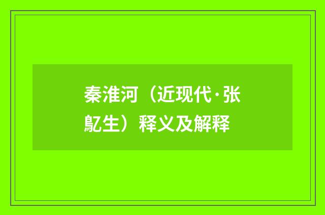 秦淮河（近现代·张鳦生）释义及解释