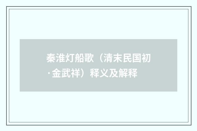 秦淮灯船歌（清末民国初·金武祥）释义及解释