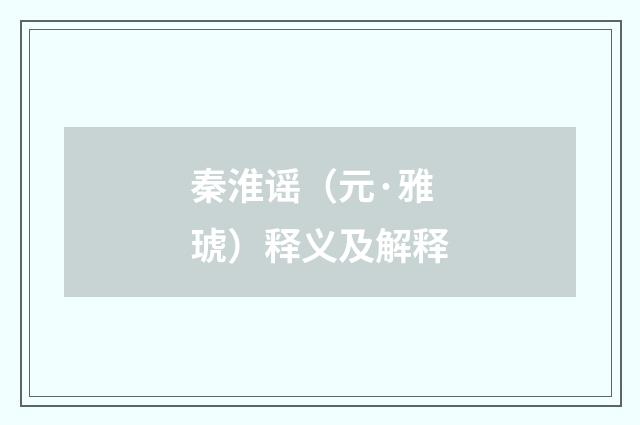 秦淮谣（元·雅琥）释义及解释