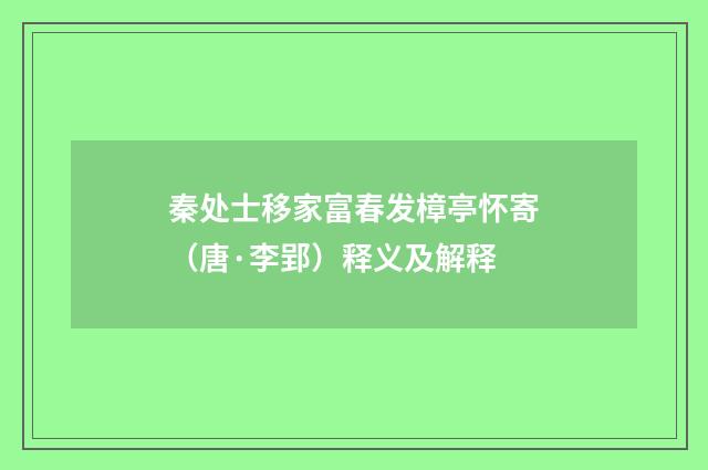 秦处士移家富春发樟亭怀寄（唐·李郢）释义及解释