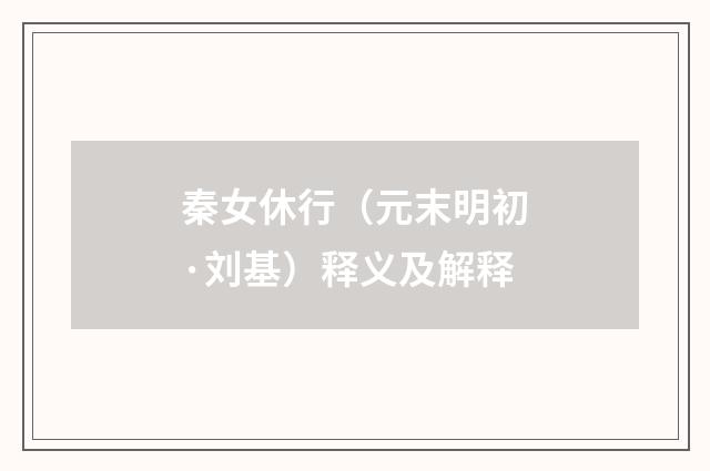 秦女休行（元末明初·刘基）释义及解释