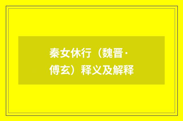 秦女休行（魏晋·傅玄）释义及解释