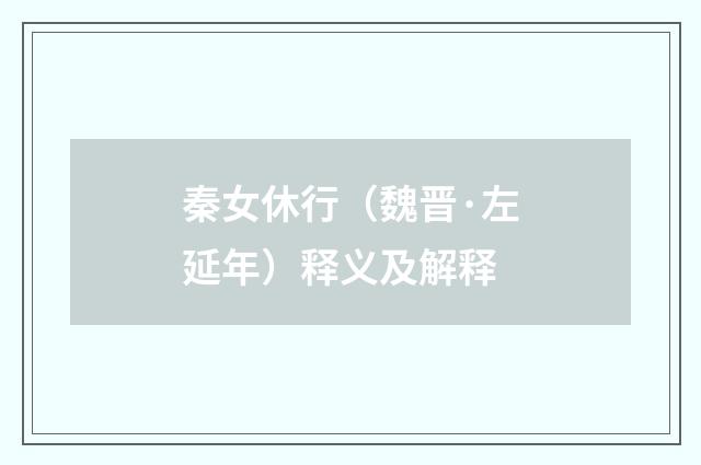 秦女休行（魏晋·左延年）释义及解释
